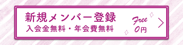 新規メンバー登録。入会金無料・年会費無料。